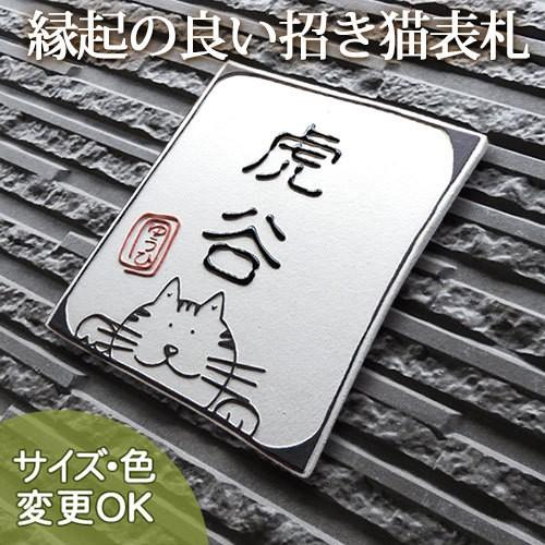 表札 戸建 陶器 タイル 手作り おしゃれ （凸文字 陶板 表札 Z4 和猫(福招き) 約190×1...