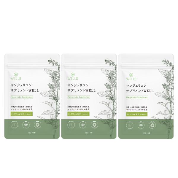 3袋セット【有機JAS認定農場】マンジェリコンサプリメント WELL 90粒入り 沖縄県産 マンジェ...