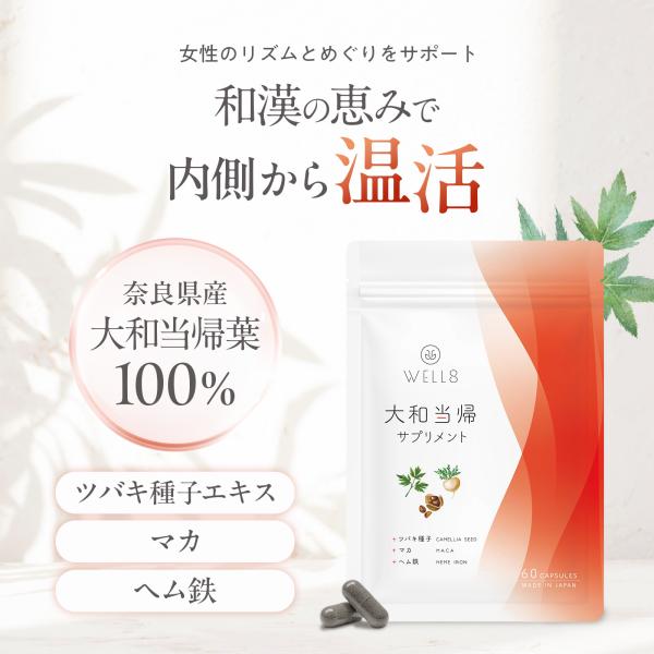 大和当帰サプリメント 60カプセル 奈良県産 当帰葉 無農薬 ツバキ種子 マカ ヘム鉄 温活 和漢 ...