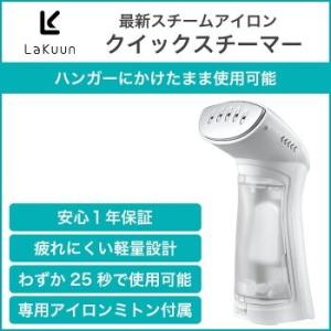 LaKuun 最速＆最軽量 ハンディー スチームアイロン