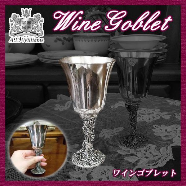 ワインゴブレット ピューター製 葡萄柄 英国製 A.E.Williams