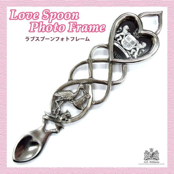 ラブスプーン フォトフレーム ピューター製  英国 A.E.Williams
