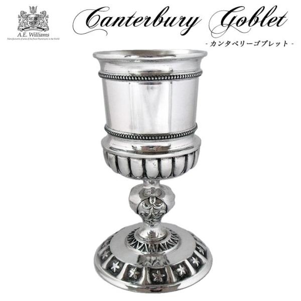 カンタベリーゴブレット ピューター製 英国 A.E.Williams