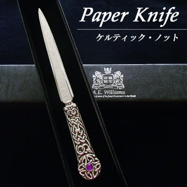ペーパーナイフ ケルティックノット 英国製 A.E.Williams