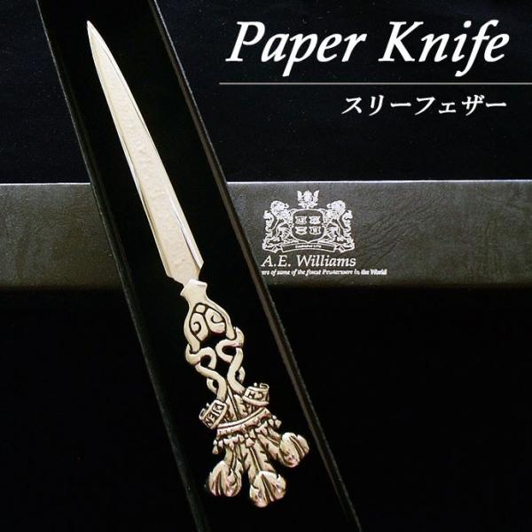 ペーパーナイフ スリーフェザー 英国製 A.E.Williams