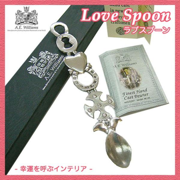 「ラブスプーン」英国ウェールズ発祥のラブ＆ラッキーアイテム　A.E.Williams社製 「真実の愛...