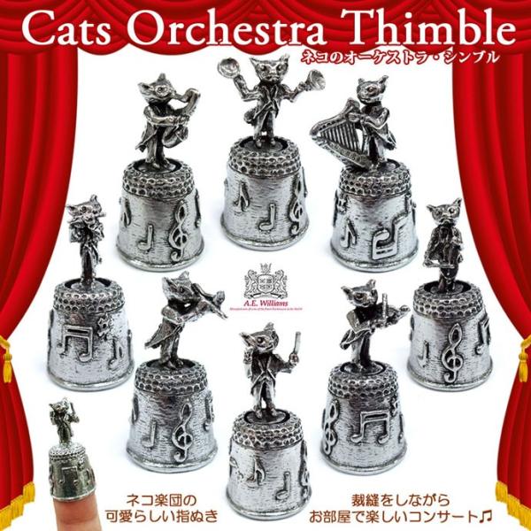 ねこのオーケストラ シンブル 全8種 A.E.Williams 動物 楽器 コレクション 指ぬき