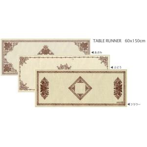 テーブルランナー 60×150cm イタリア BERTOZZI