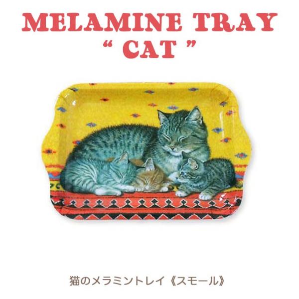 メラミントレイ 猫 スモール お盆 トレー