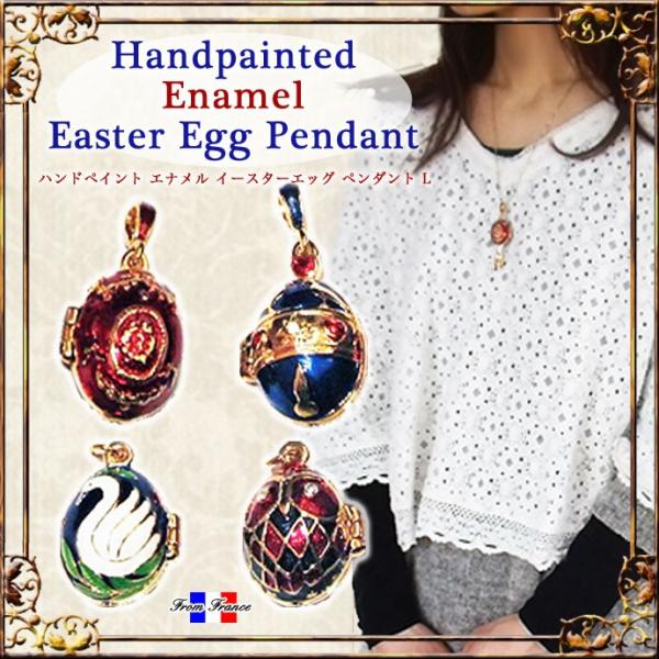 チャーム付き ロケットペンダント ペンダントトップ インペリアルイースターエッグ Lサイズ ハンドペ...
