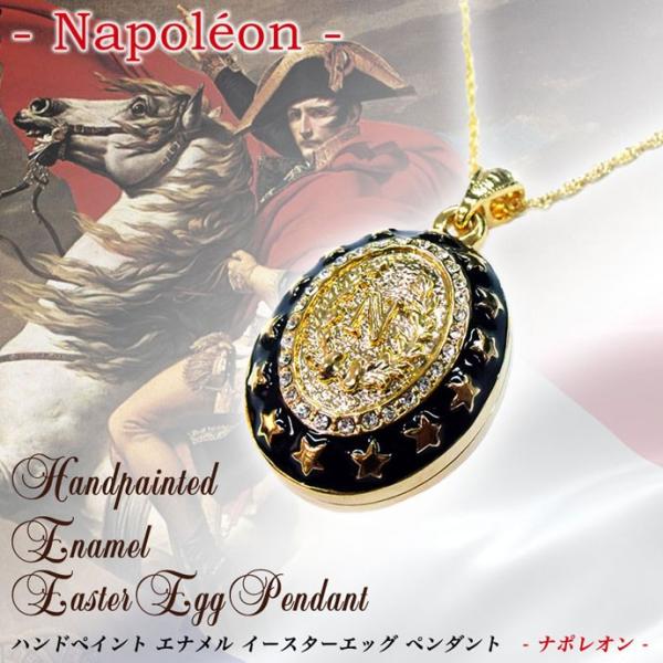 ロケットペンダント ペンダントトップ ナポレオン インペリアルイースターエッグ ハンドペイントエナメ...