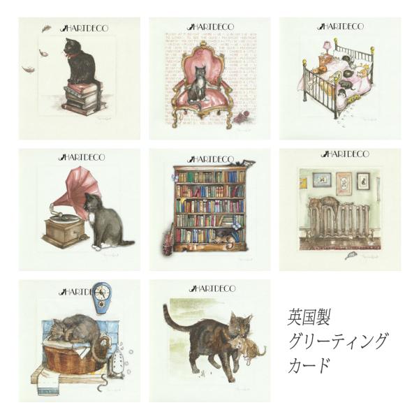 英国製 グリーティングカード 猫 HARTDECO ハートデコ メール便OK