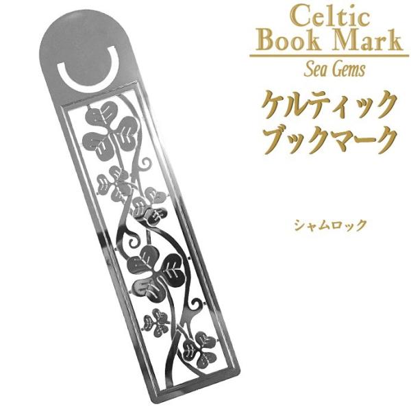 ケルティックブックマーク シャムロック ステンレス 金属 しおり