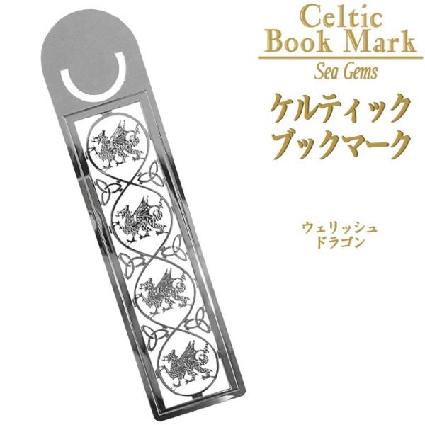 ケルティックブックマーク ウェルシュドラゴン ステンレス 金属 しおり