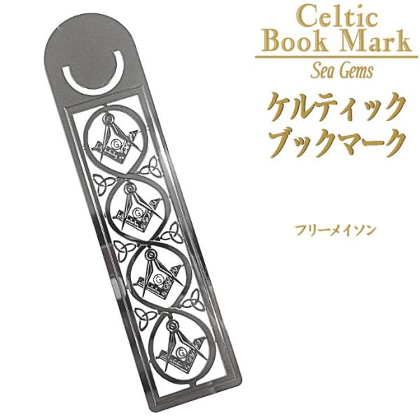 ケルティックブックマーク フリーメイソン ステンレス 金属 しおり