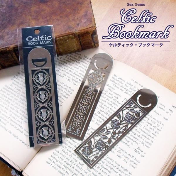 ケルティックブックマーク ステンレス 金属 しおり