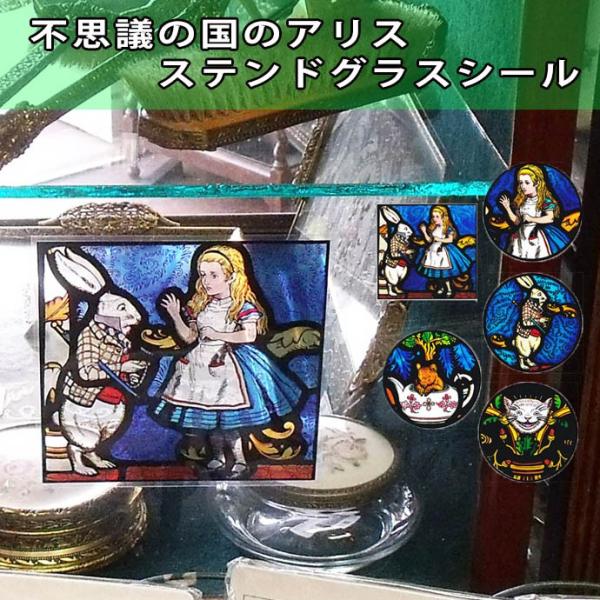 ステンドグラス シール ふしぎの国のアリス 英国製