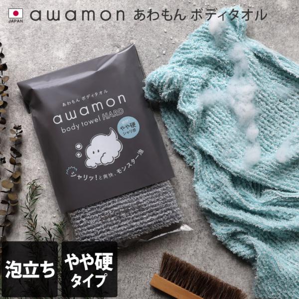 あわもん ボディタオル ハードタイプ awamon 日本製 送料無料