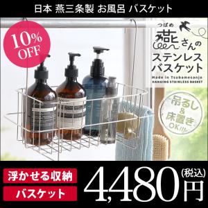 特典付き 燕三条 燕さんのお風呂バスケット ステンレス 日本製 セール 送料無料｜タオル直販店 ヒオリエ 日織恵