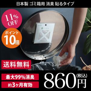 ゴミ箱用 消臭 貼るタイプ ＜BB菌＞ with BIO 日本製 セール 送料無料｜toucher-home