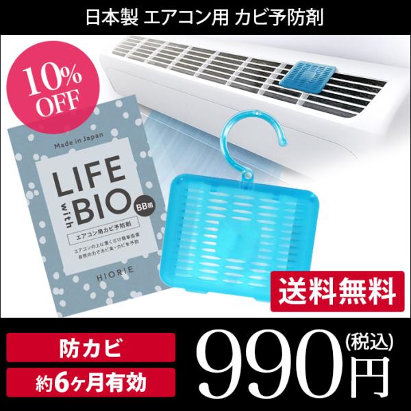 エアコン用 防カビ 消臭 予防剤 ＜BB菌＞ 日本製 セール 送料無料