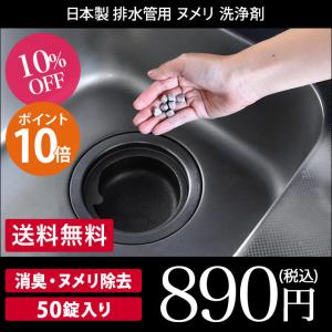 排水管用 ヌメリ 消臭 洗浄剤 ＜BB菌＞ 50錠入 with BIO 日本製 セール 送料無料｜toucher-home