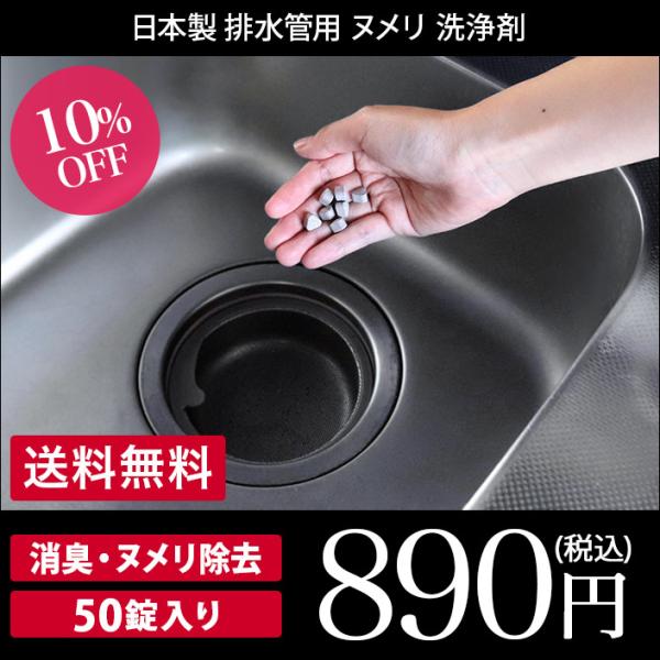 排水管用 ヌメリ 消臭 洗浄剤 ＜BB菌＞ 50錠入 with BIO 日本製 セール 送料無料