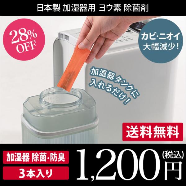 加湿器用 除菌 消臭 ＜ヨウ素＞ 3本入 日本製 セール 送料無料
