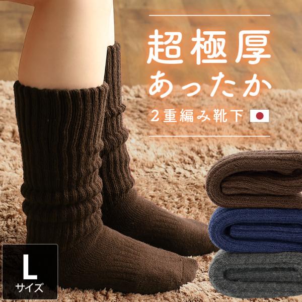 ＜Lサイズ＞ 靴下 ハイ ソックス あったか 2重編み 日本製