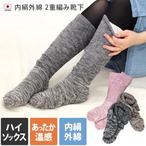 靴下 ハイソックス 内絹外綿 2重編み ロング丈 日本製