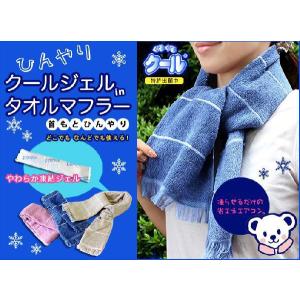 【販売終了】２組セット ひえひえひ冷却クールジェルinタオルマフラー