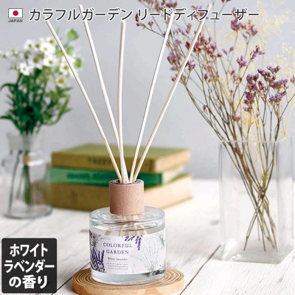 ● カラフルガーデン リードディフューザー 90ml ホワイトラベンダー 日本製