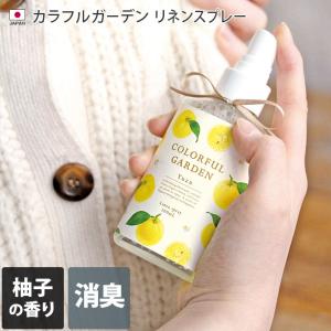 ● カラフルガーデン リネンスプレー 100ml 柚子 日本製｜toucher-home