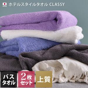 バスタオル <同色2枚セット> 高級 クラッシー...の商品画像
