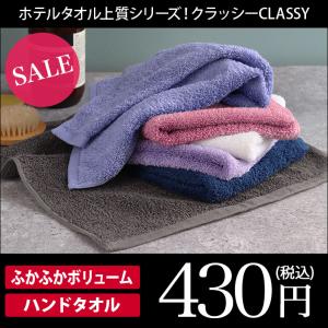 ハンドタオル ホテルタオル 高級 クラッシー 泉...の商品画像