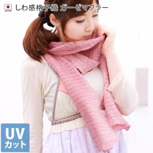 UVカット しわ感格子織 ガーゼマフラー 日本製 セール