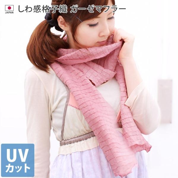 UVカット しわ感格子織 ガーゼマフラー 日本製