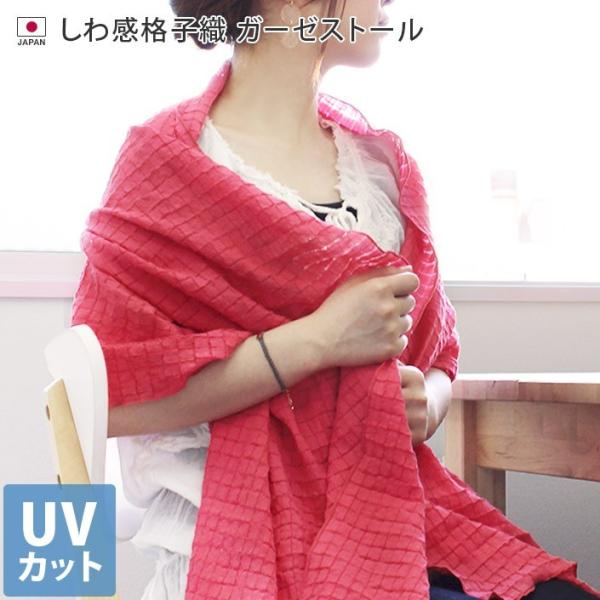 UVカット しわ感格子織 ガーゼストール 日本製