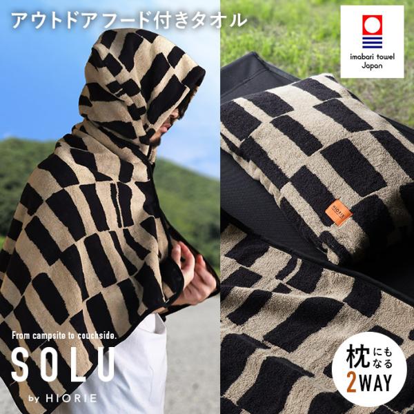 今治タオル 2WAY 枕＆フード付きタオル アウトドア SOLU ソル 日本製 送料無料