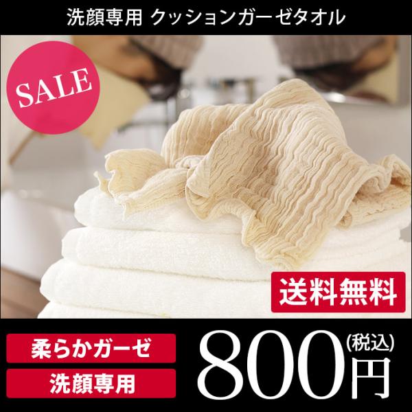 洗顔専用 クッションガーゼタオル 日本製 セール 送料無料