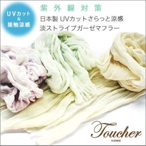 UVカット＆涼感 淡ストライプ ガーゼマフラー  送料無料