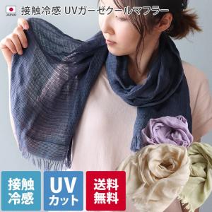 接触冷感 UV ガーゼ クール マフラー 日本製
