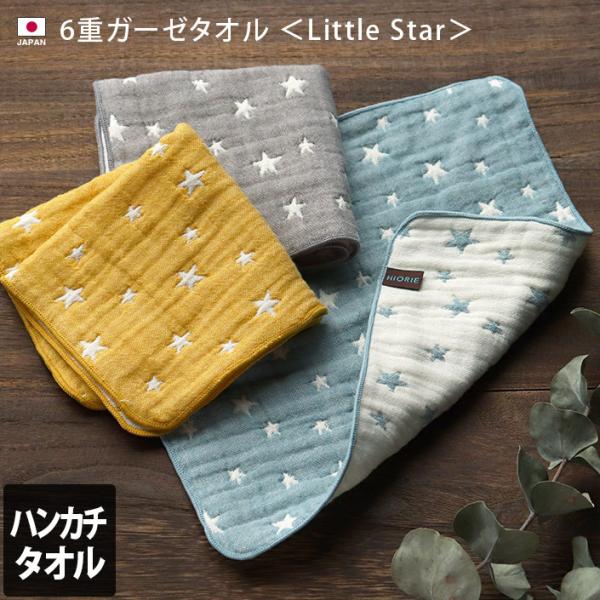 6重ガーゼ Little Star ハンカチタオル 日本製