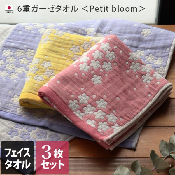 6重ガーゼ Petit bloom ＜3枚セット＞ フェイスタオル 日本製