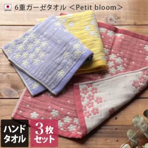 6重ガーゼ Petit bloom ＜3枚セット＞ ハンドタオル 日本製 セール 送料無料｜タオル直販店 ヒオリエ 日織恵