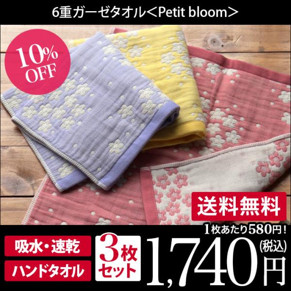6重ガーゼ Petit bloom ＜3枚セット＞ ハンドタオル 日本製 セール 送料無料