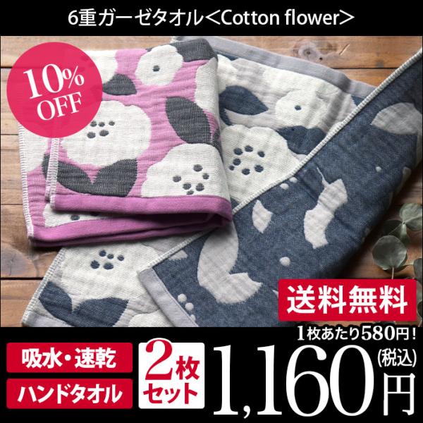 6重ガーゼ Cotton flower ＜2枚セット＞ ハンドタオル 日本製 セール 送料無料