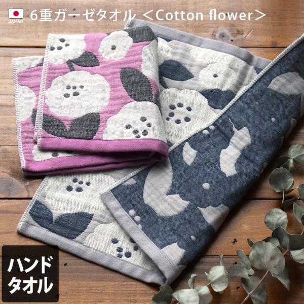 6重ガーゼ Cotton flower ハンドタオル 日本製