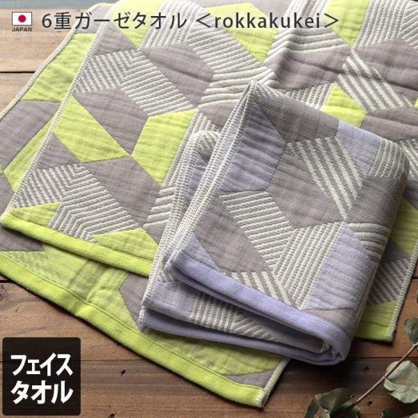 6重ガーゼ rokkakukei フェイスタオル 日本製