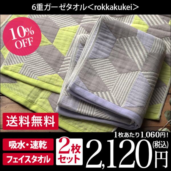 6重ガーゼ rokkakukei ＜2枚セット＞ フェイスタオル 日本製 セール 送料無料